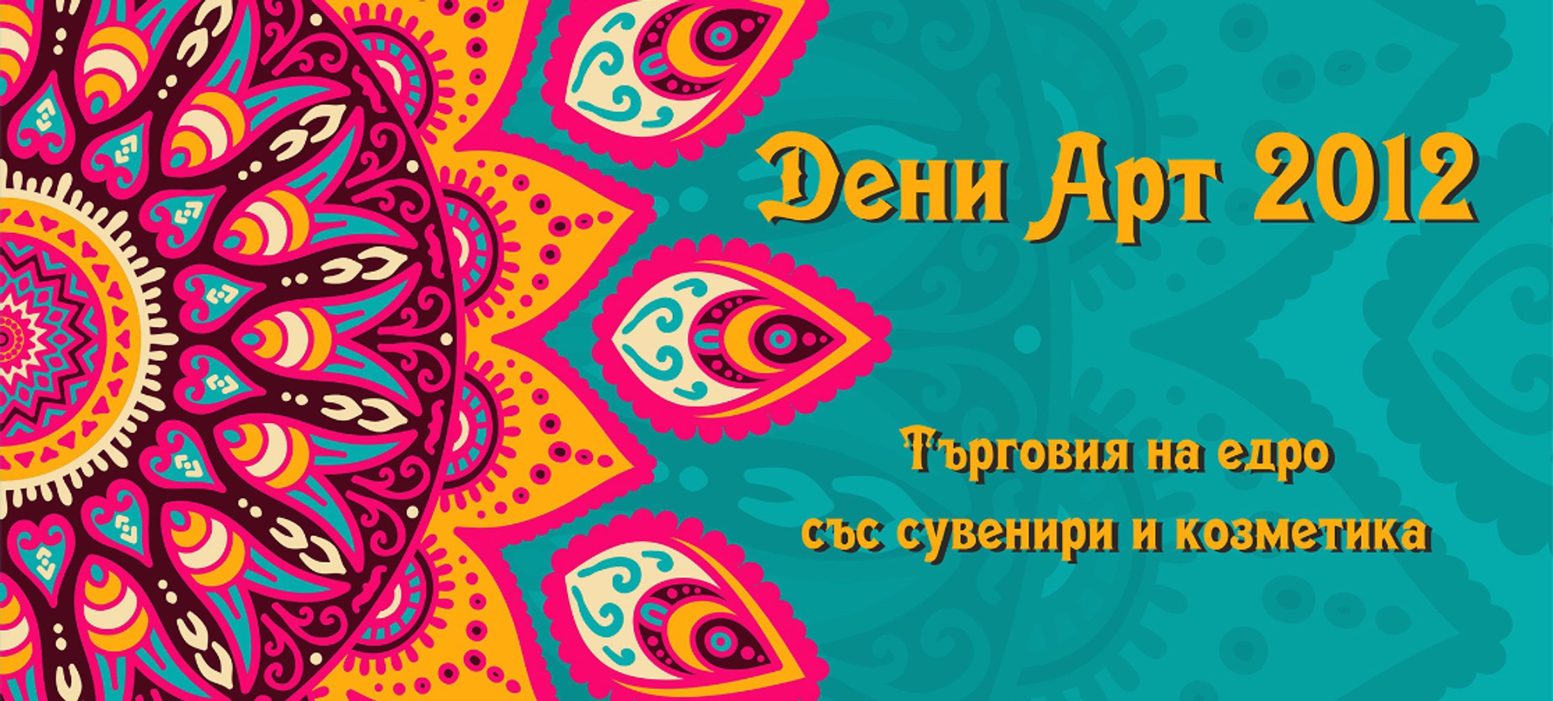 Дени Арт 2012 — търговия на едро със сувенири и козметика